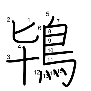 鴇