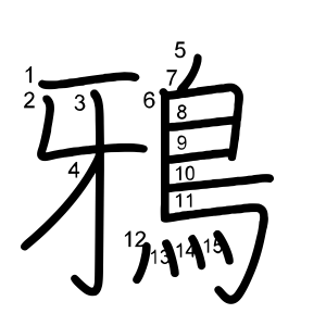 鴉