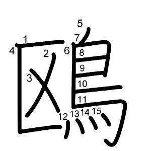 鴎