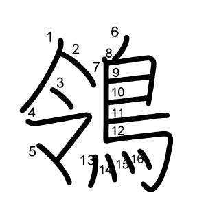 鴒