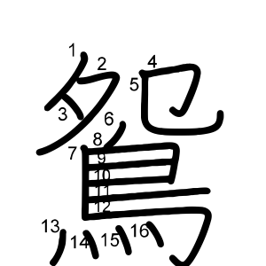 鴛